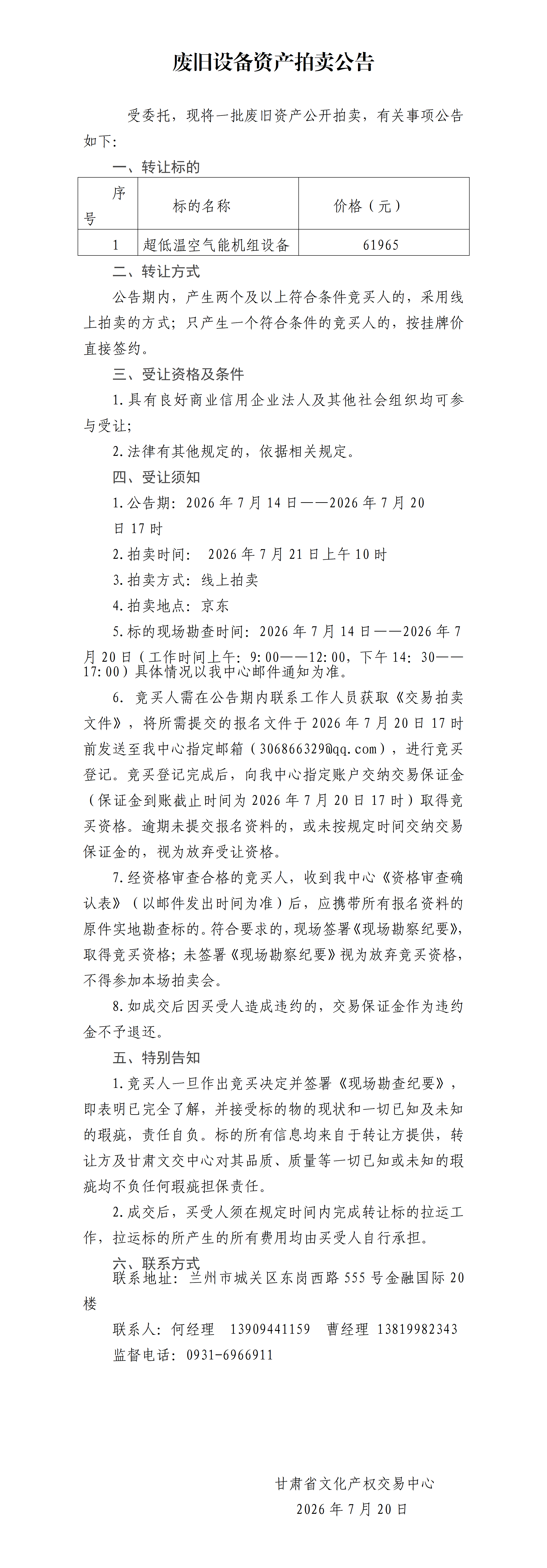 废旧资产拍卖公告714(1)_01.png