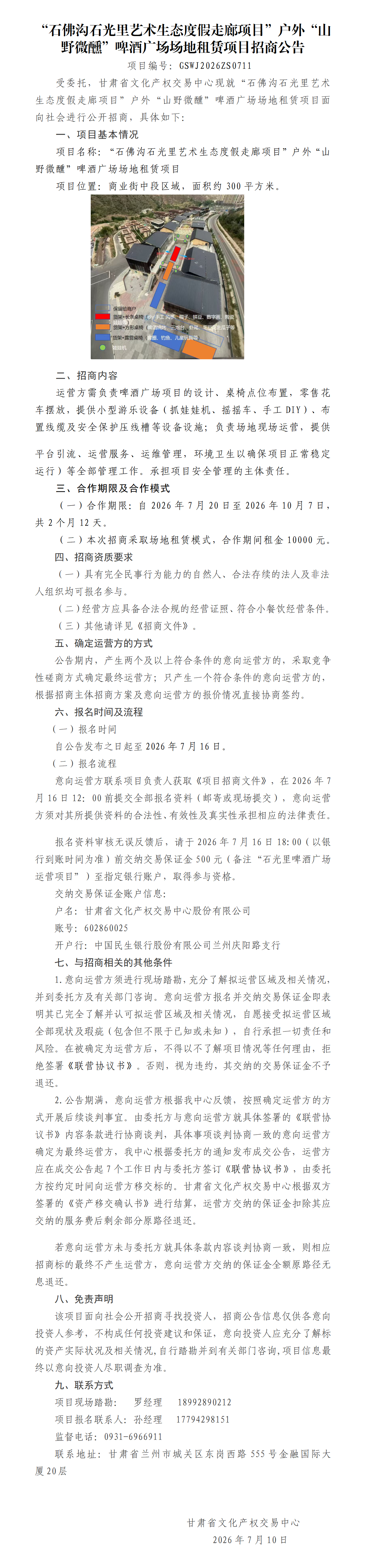 “石佛沟石光里艺术生态度假走廊项目”啤酒广场合作运营场地租赁项目招商公告_01.png