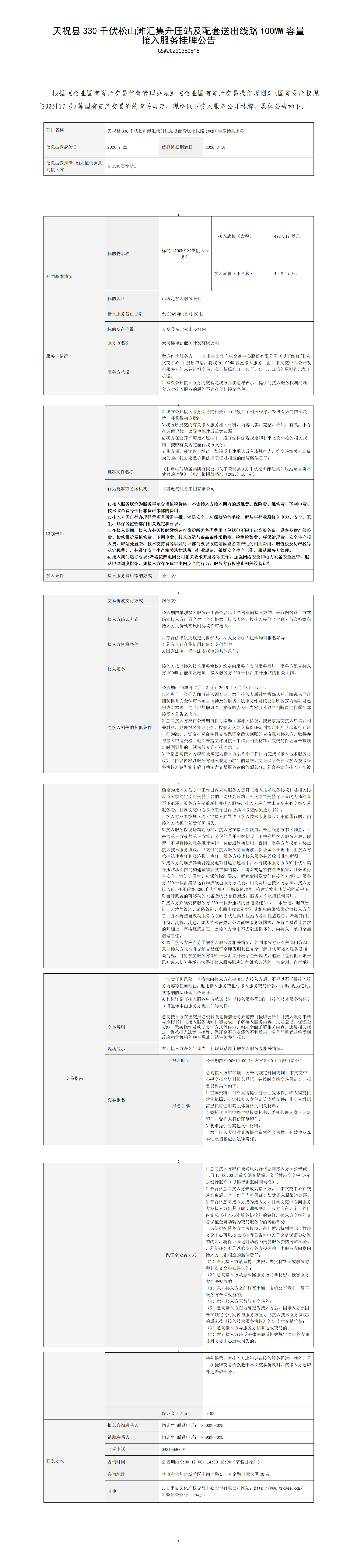 （终版）天祝县330千伏松山滩汇集升压站及配套送出线路100MW容量接入服务挂牌公告(1)_01.png