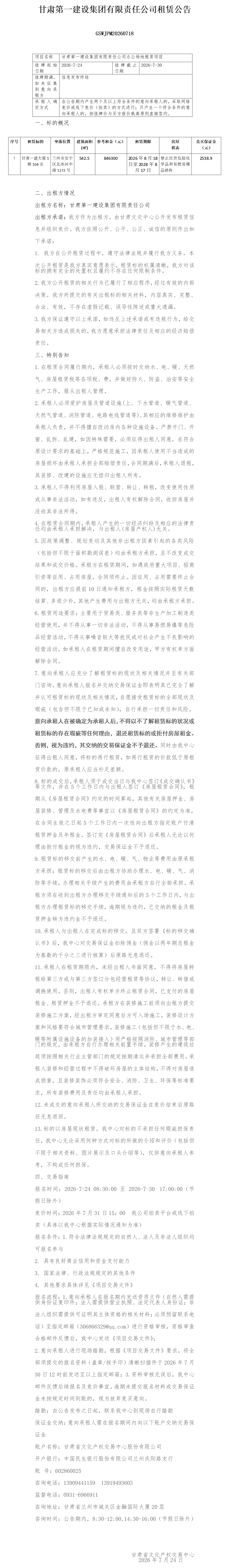 一建租赁公告0724(3)_01.png