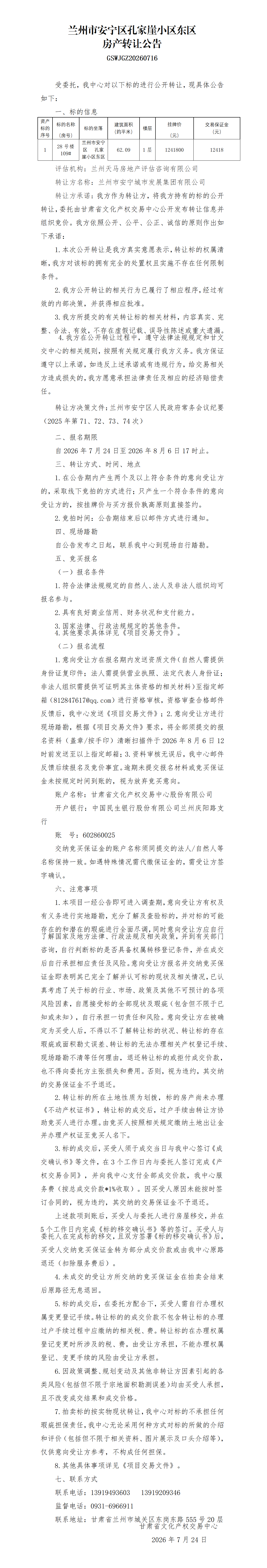 房产转让公告-孔家崖(1)_01.png