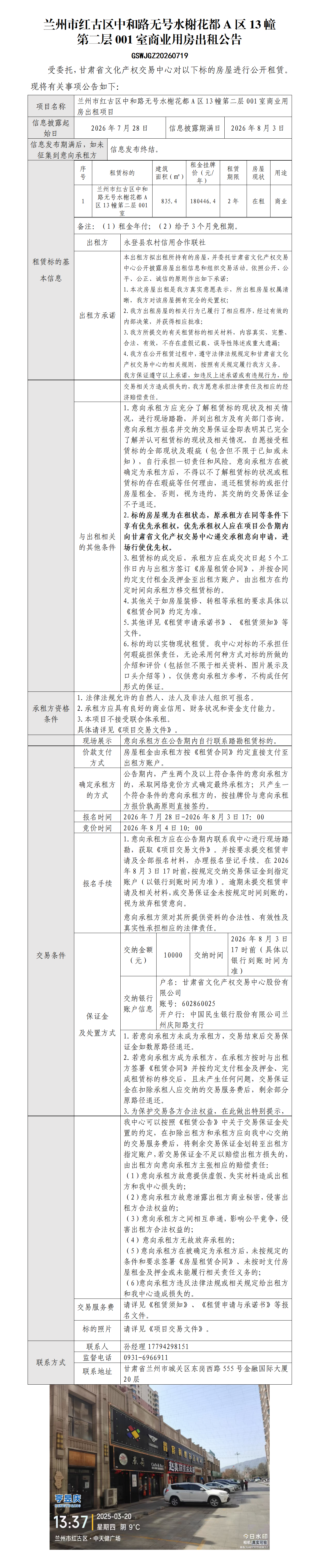 红古区中和路无号水榭花都A区13幢2层001室内商业用房出租公告_01.png