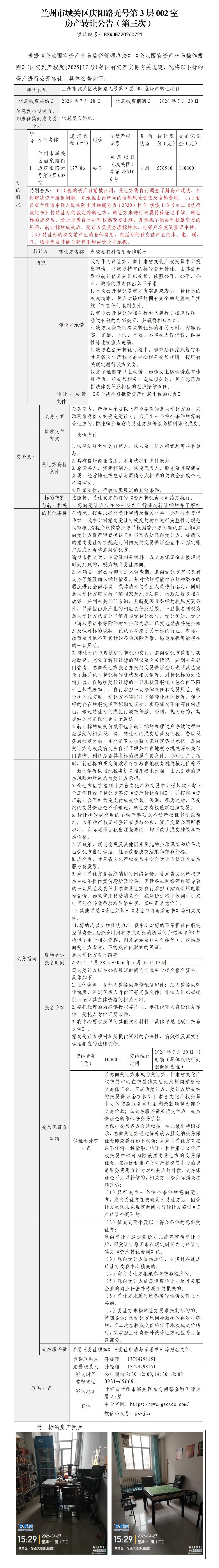 酒泉路街道庆阳路41号第3层002室转让公告（第三次）_01.jpg