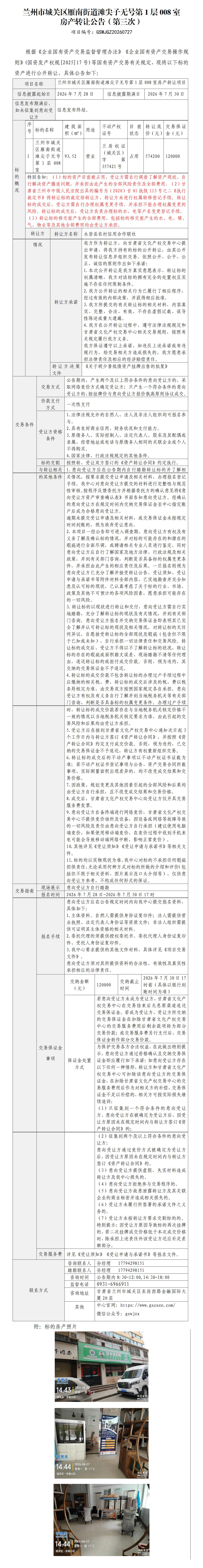 城关区雁南街道滩尖子无号第1层008室房产转让公告（第三次）(1)_01.jpg