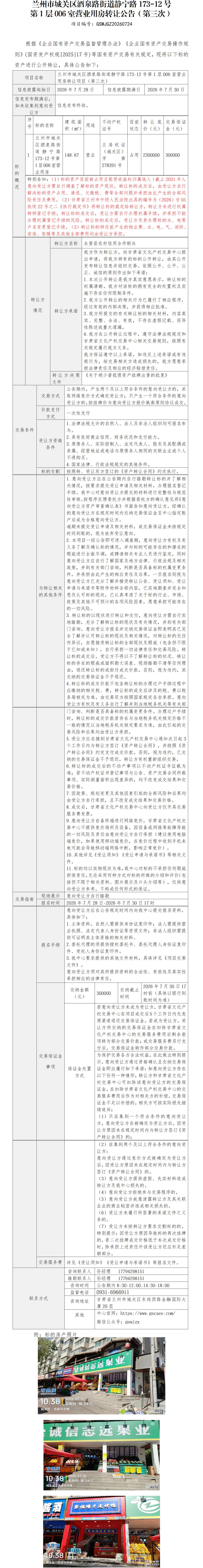 静宁路173-12号第1层006室营业用房转让公告（第三次） -_01.jpg