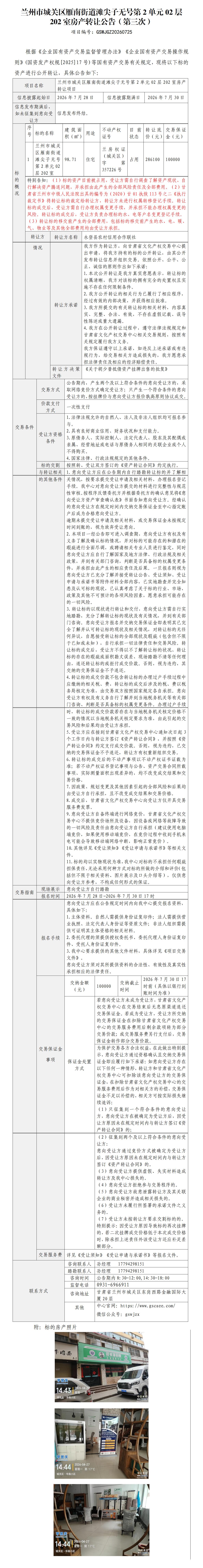 城关区雁南街道滩尖子无号第2单元02层202室房产转让公告（第三次）(1)_01.jpg