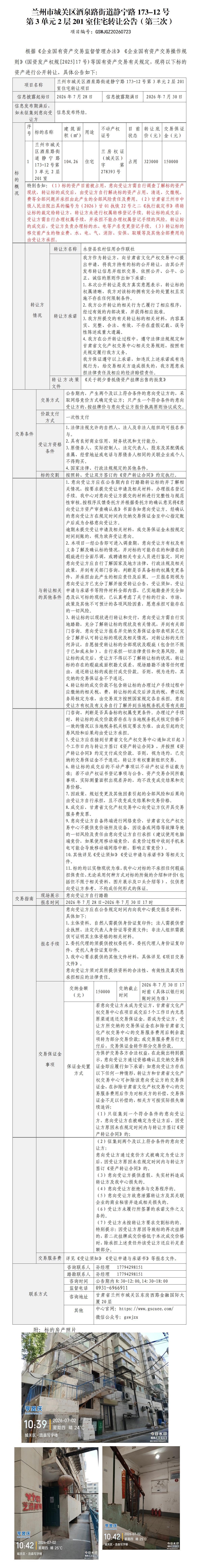 静宁路173-12号第3单元2层201室住宅转让公告（第三次）(1)_01.jpg