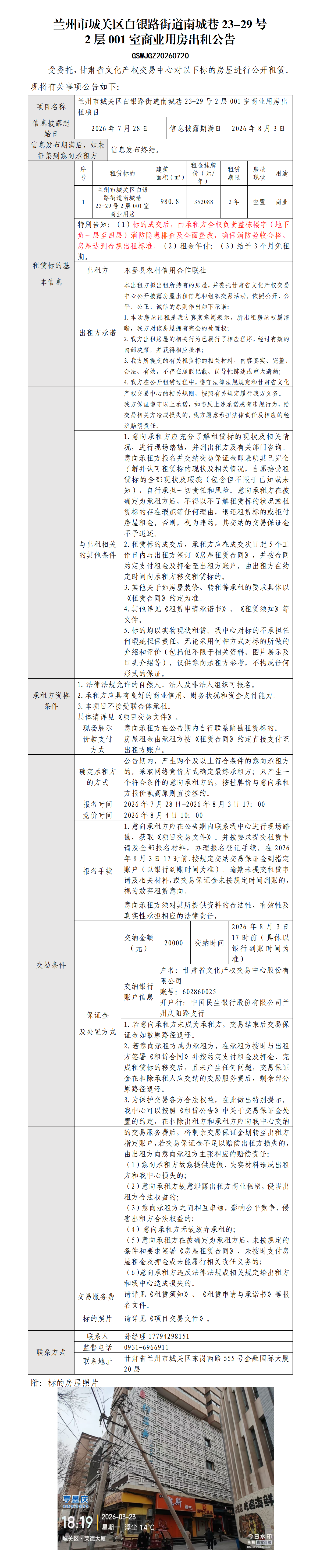 城关区白银路街道南城巷23-29号2层001室商业用房出租公告_01.png