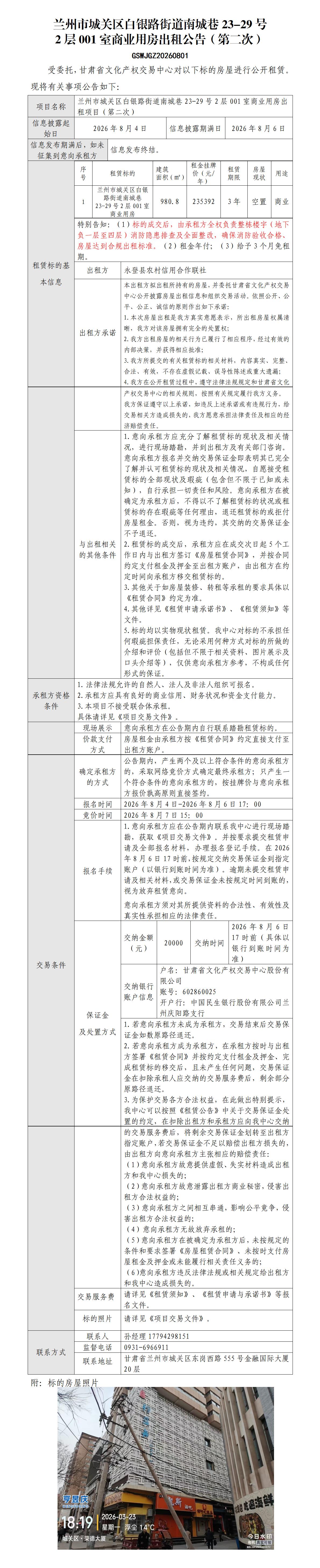 城关区白银路街道南城巷23-29号2层001室商业用房出租公告（第二次）_01.jpg