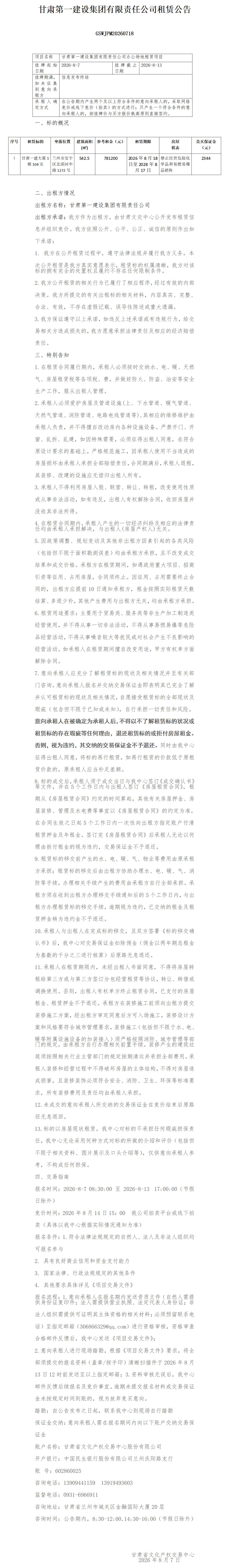 一建租赁公告0807_01.jpg