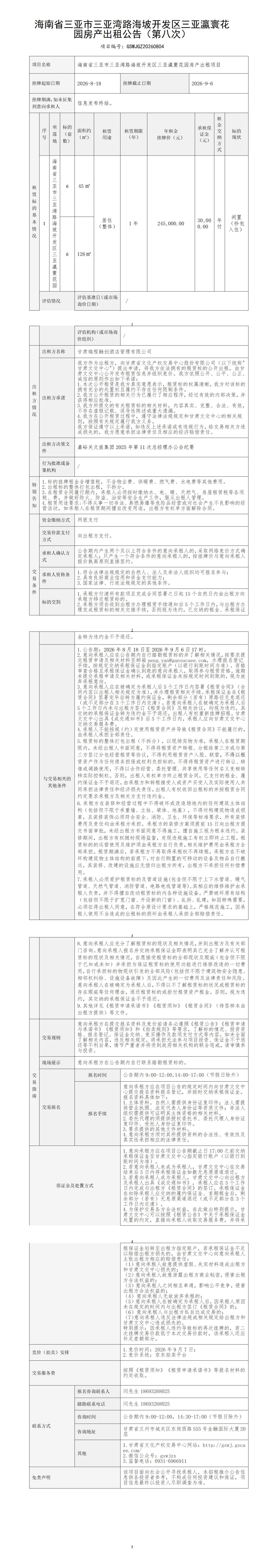 海南省三亚市三亚湾路海坡开发区三亚瀛寰花园房产出租公告（第八次)_01.jpg