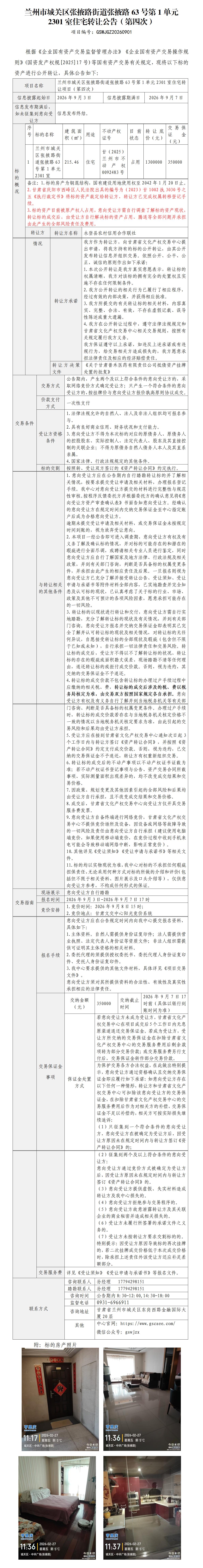 兰州市城关区张掖路街道张掖路63号第1单元2301室住宅转让公告（第四次）(1)_01.jpg