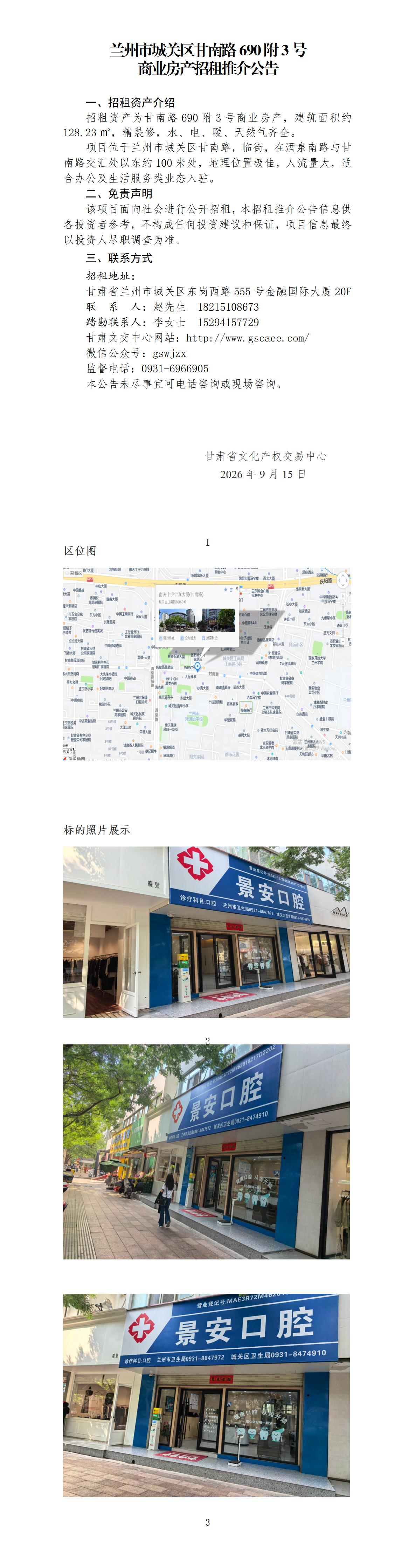 甘南路690附3号商业用房推介公告_01.jpg
