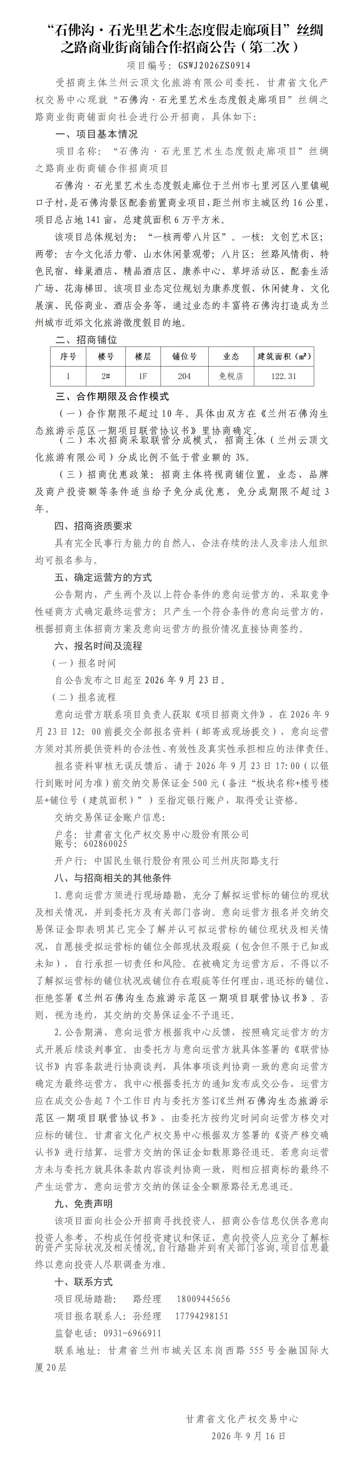 “石佛沟石光里艺术生态度假走廊项目”丝绸之路商业街商铺合作招商公告（第二次）_01.jpg