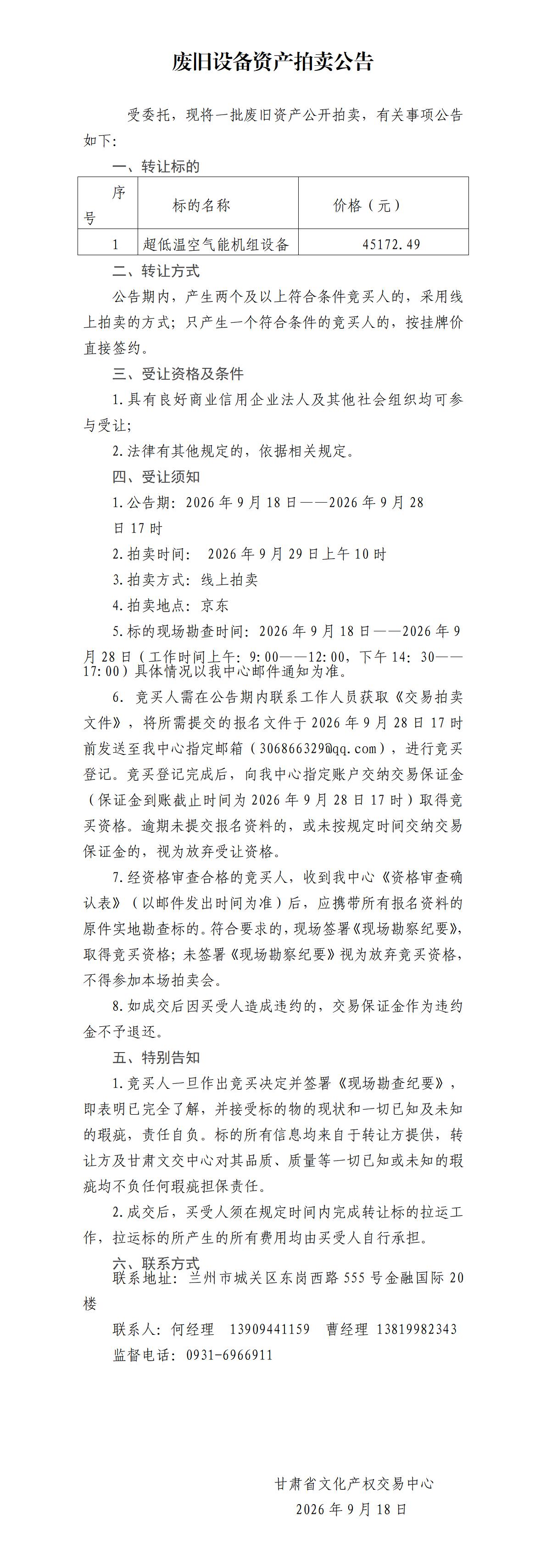 废旧资产拍卖公告918(1)_01.jpg