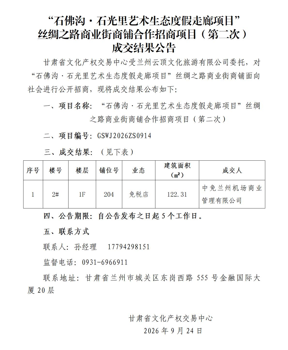 成交结果公告（“石佛沟·石光里艺术生态度假走廊项目”商业街商铺合作招商项目）(1)_01.jpg