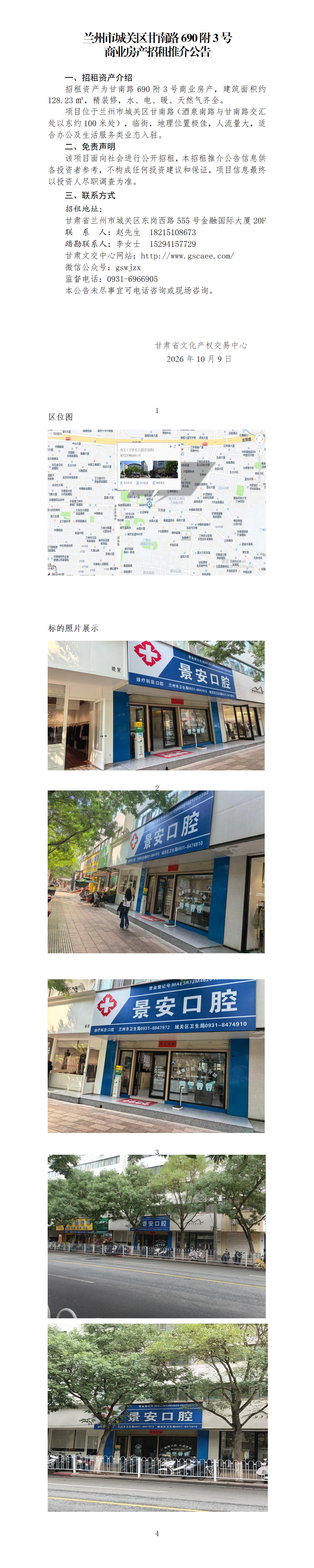 甘南路690附3号商业用房推介公告 （第2次）_01.jpg