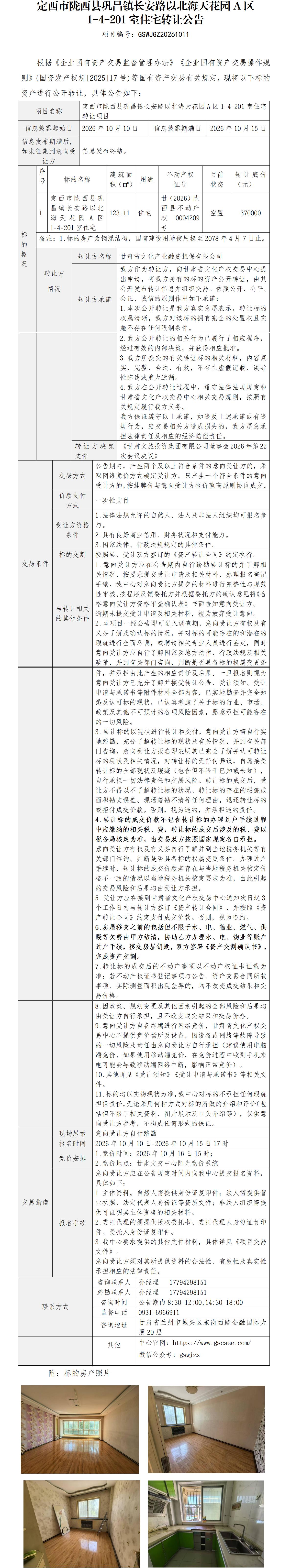 定西市陇西县巩昌镇长安路以北海天花园A区1-4-201室住宅转让公告(1)_01.jpg