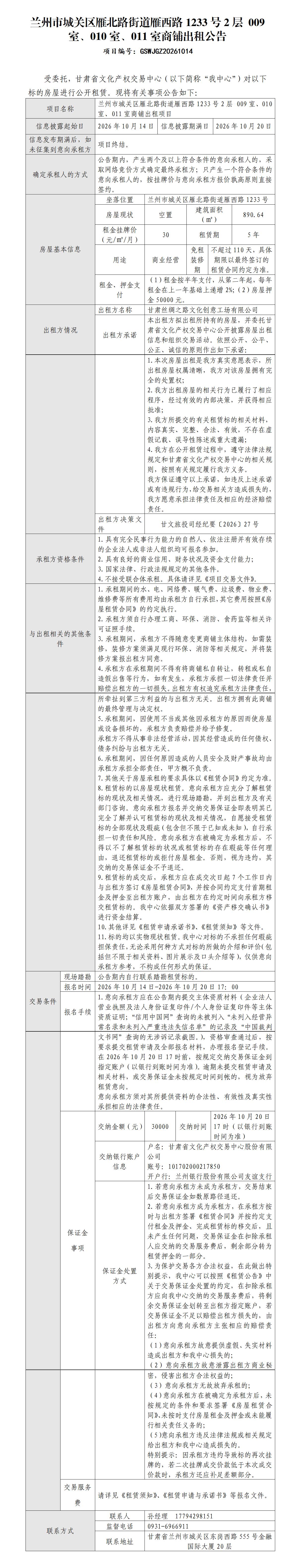 修改版 兰州市城关区雁北路街道雁西路1233号2层 009室、010室、011室商铺出租公告(1)_01.jpg