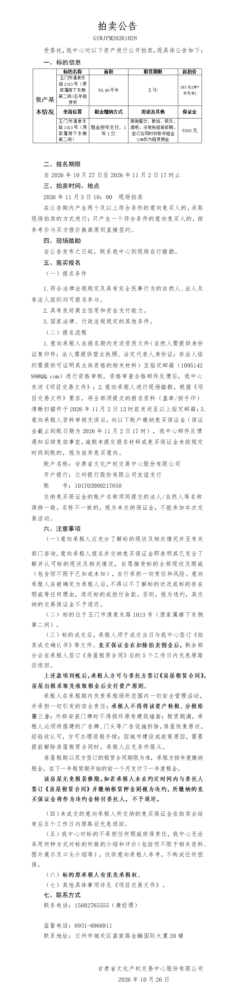 商铺租赁权拍卖公告（清泉东路1013）.png